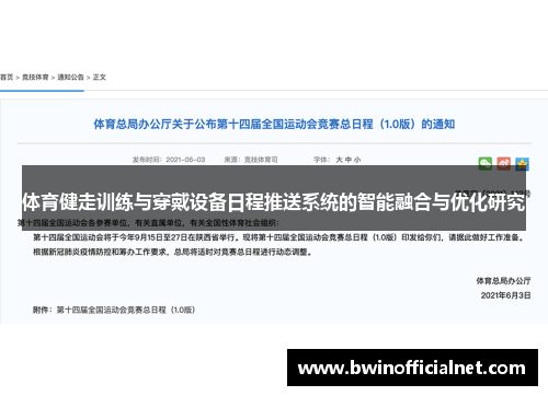 体育健走训练与穿戴设备日程推送系统的智能融合与优化研究