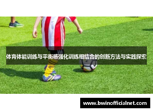 体育体能训练与平衡感强化训练相结合的创新方法与实践探索