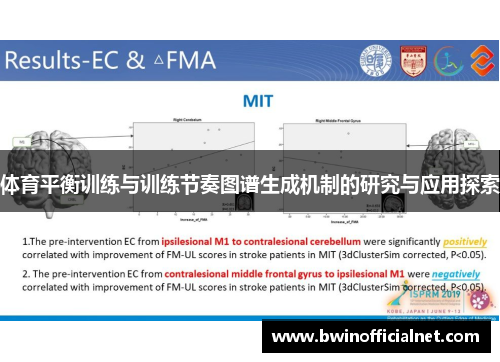 体育平衡训练与训练节奏图谱生成机制的研究与应用探索