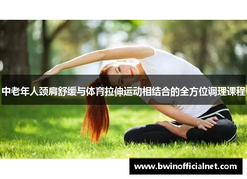 中老年人颈肩舒缓与体育拉伸运动相结合的全方位调理课程