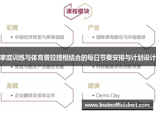 家庭训练与体育普拉提相结合的每日节奏安排与计划设计