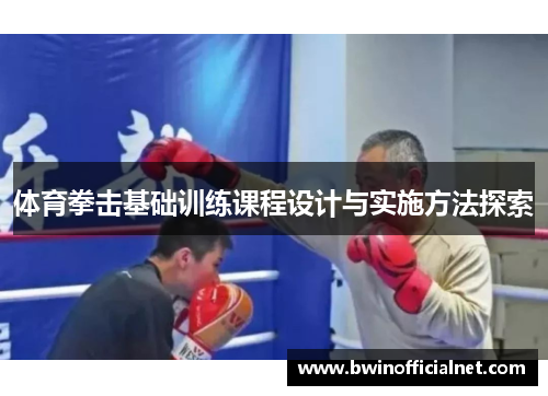 体育拳击基础训练课程设计与实施方法探索