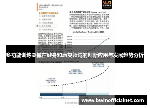 多功能训练器械在健身和康复领域的创新应用与发展趋势分析