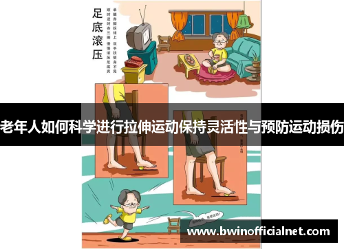 老年人如何科学进行拉伸运动保持灵活性与预防运动损伤
