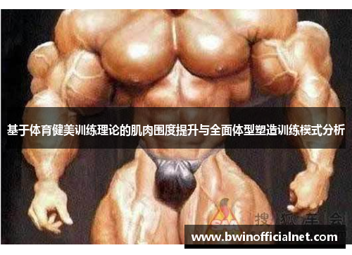 基于体育健美训练理论的肌肉围度提升与全面体型塑造训练模式分析
