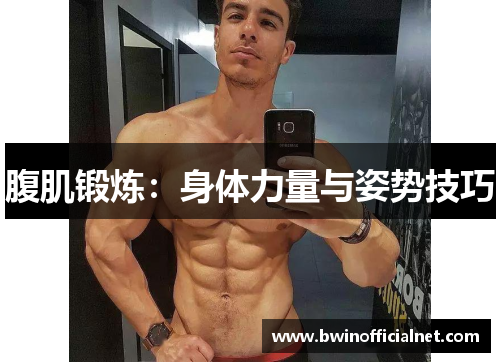 腹肌锻炼：身体力量与姿势技巧